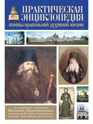 cover image of Практическая энциклопедия. Основы правильной духовной жизни